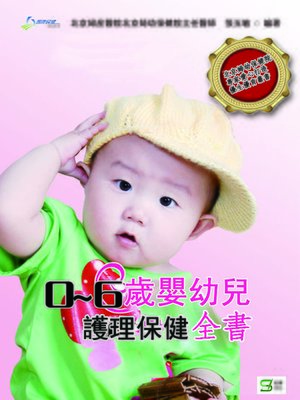 cover image of 0～6歲嬰幼兒護理保健全書